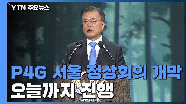 P4G 서울 정상회의 개막... 기후위기 극복 적극 동참할 것 / YTN