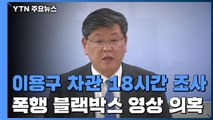 '택시기사 폭행' 이용구 차관, 18시간 조사 받고 귀가 / YTN