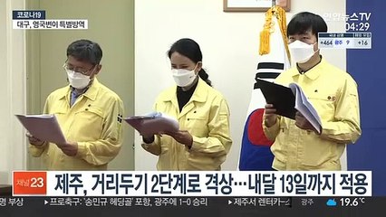 제주, 오늘부터 2단계…대구, 영국 변이 특별 대응