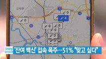 [YTN 실시간뉴스] '잔여 백신' 접속 폭주...51% 