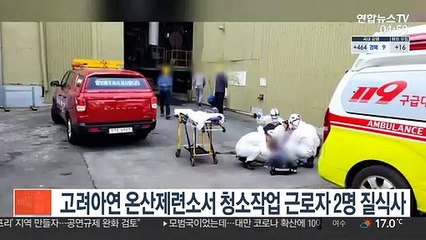 고려아연 온산제련소서 근로자 2명 질식사…유독가스 중독 추정