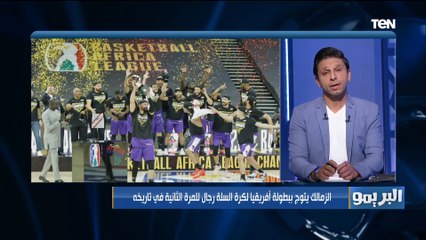 مداخلة خاصة مع المدرب العام للزمالك لكرة السلة بعد فوز الفريق ببطولة إفريقيا للسلة