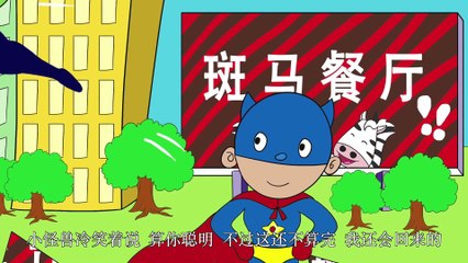32小超人与小怪兽|睡前故事|智慧课堂|全脑开发|经典童话故事|中文童話| Chinese Fairy Tales