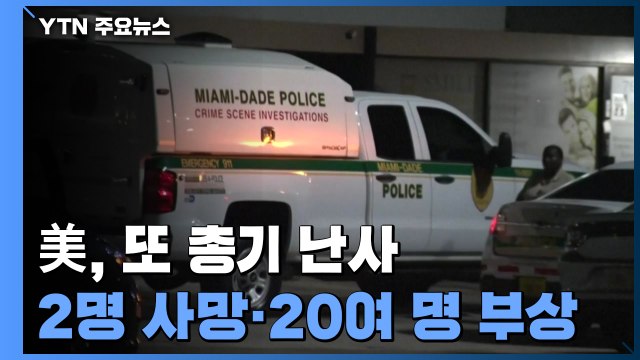 美, 메모리얼 데이 연휴에 또 총기 난사... 2명 사망·20여 명 부상 / YTN