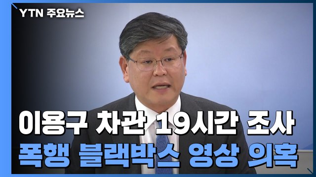 '택시기사 폭행' 이용구 차관, 19시간 조사받고 귀가 / YTN