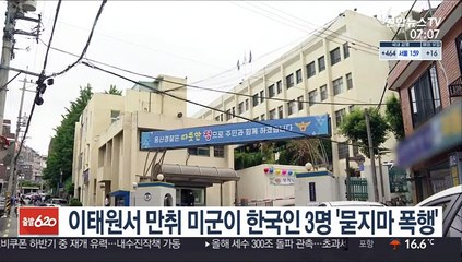 이태원서 만취 미군이 한국인 3명 '묻지마 폭행'
