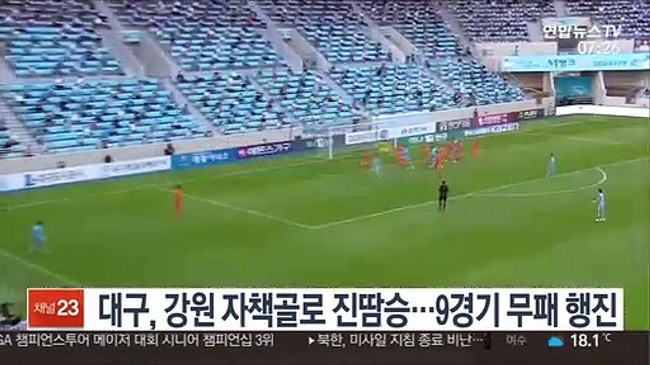 대구, 강원 자책골로 진땀승…9경기 무패 행진