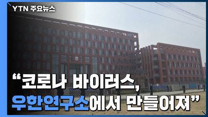 "코로나19 바이러스 중국 우한 연구소에서 인위적으로 만들어졌다" / YTN