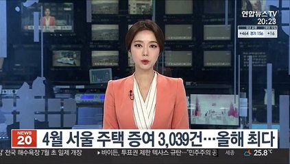 4월 서울 주택 증여 3,039건…올해 최다