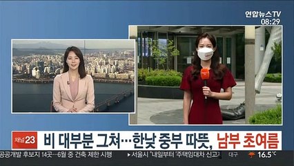 [날씨] 비 대부분 그쳐…한낮 중부 따뜻, 남부 초여름