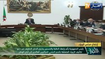 رئاسة: رئيس الجمهورية عبد المجيد تبون يترأس الإجتماع الدوري لمجلس الوزراء
