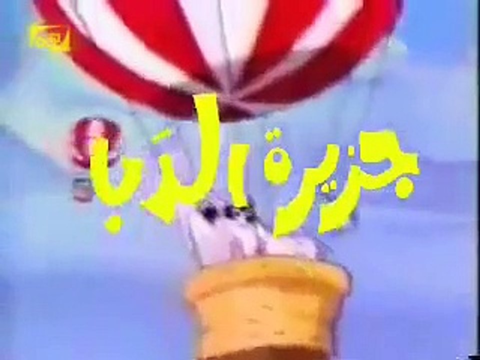 ARABIC CARTOON OPENING jazeerat dob