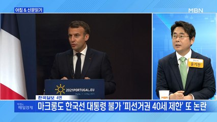 신문브리핑2 "마크롱도 한국선 대통령 불가 '피선거권 40세 제한' 또 논란"외 주요기사