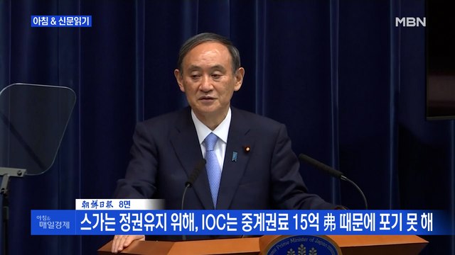신문브리핑5 IOC 올림픽 중 코로나 감염, 선수 책임 논란 외 주요기사
