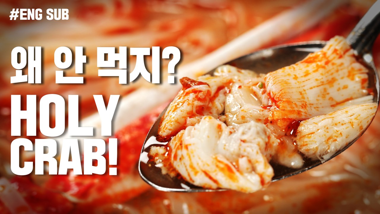 "왜 안 먹지?" / HOLY CRAB  [맛있는 녀석들 Tasty Guys]