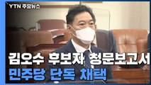 김오수 검찰총장 후보자 인사청문 보고서 민주당 단독 채택 / YTN