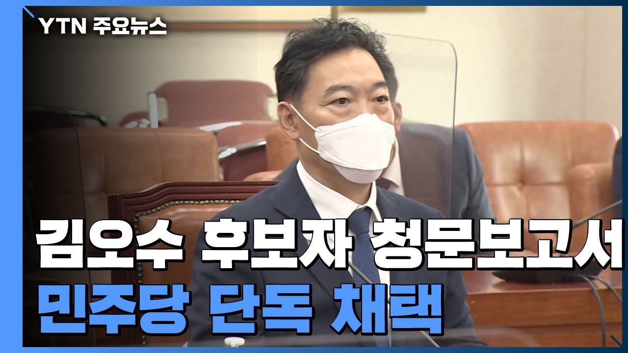 김오수 검찰총장 후보자 인사청문 보고서 민주당 단독 채택 / YTN