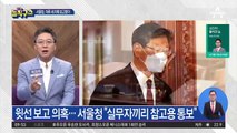 서초서, ‘이용구 확인’ 뒤 서울청에 하루 3차례 보고