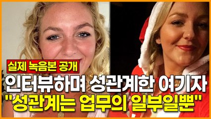 인터뷰하며 ㅅ관계한 여기자.. "ㅅ관계는 업무의 일부일뿐"