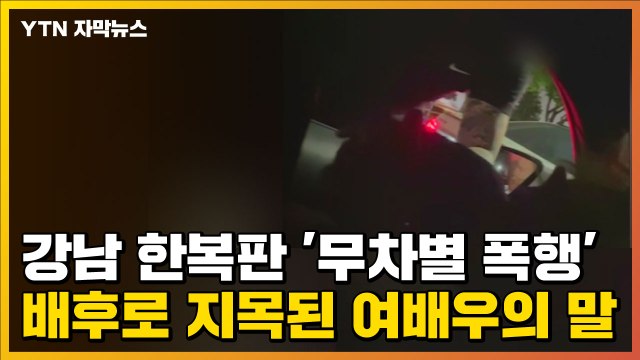 [자막뉴스] 강남 한복판 '무차별 폭행' 배후로 지목된 여배우의 말 / YTN