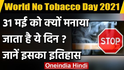 World No Tobacco Day 2021: 31 मई को क्यों मनाते हैं तंबाकू निषेध दिवस, जानें इतिहास | वनइंडिया हिंदी