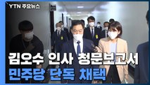 김오수 검찰총장 후보자 인사청문 보고서 민주당 단독 채택 / YTN