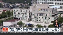 경찰, 김오수 아들 '부정채용' 의혹 사건 수사 착수