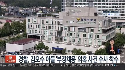 경찰, 김오수 아들 '부정채용' 의혹 사건 수사 착수