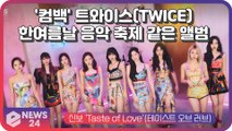 '썸머 여신' 트와이스(TWICE), 컴백 앨범 'Taste of Love' 한여름날 음악 축제 콘셉트