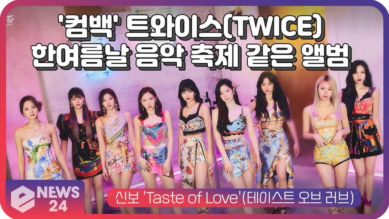 '썸머 여신' 트와이스(TWICE), 컴백 앨범 'Taste of Love' 한여름날...