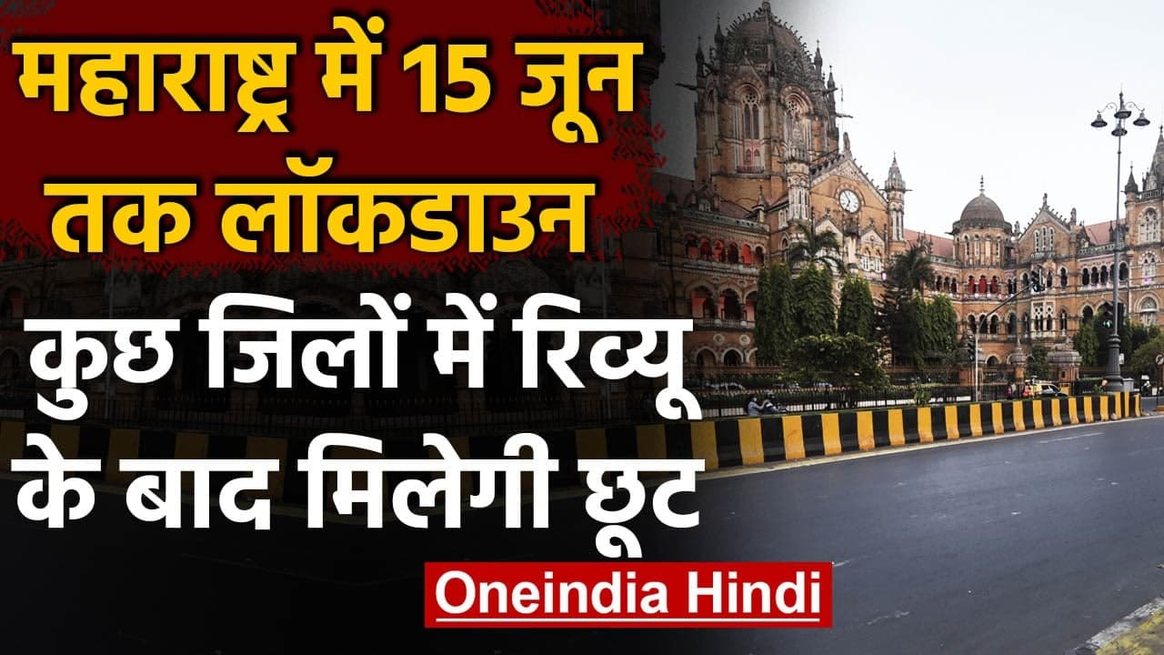 Maharashtra Lockdown Extends: CM Uddhav Thacker...