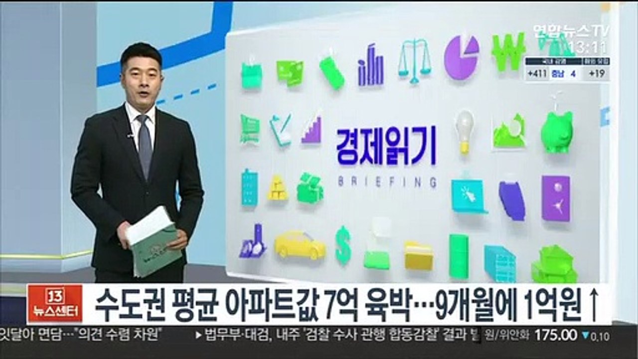 수도권 평균 아파트값 7억 육박…9개월에 1억원↑