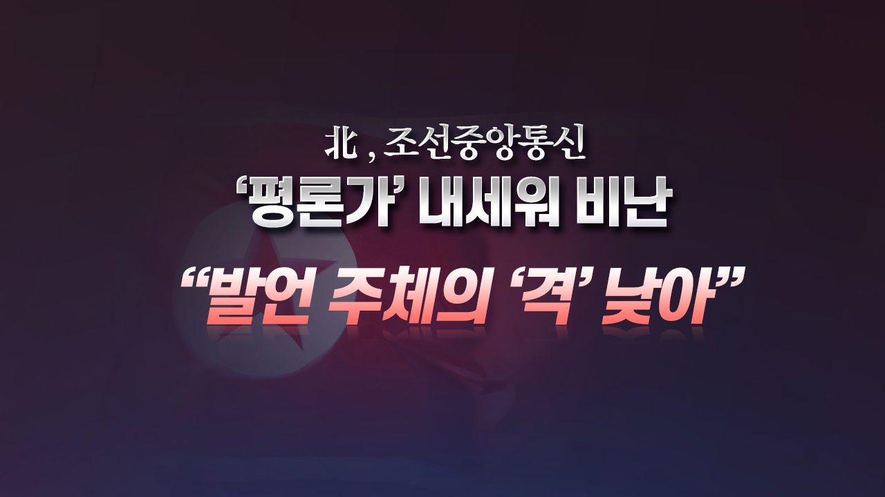 [앵커리포트] '격' 낮춘 비난...발표 형식에 담긴 北 속내 / YTN