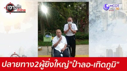 ปลายทาง 2 ผู้ยิ่งใหญ่..."ป๋าลอ-เทิดภูมิ"  : เจาะลึกทั่วไทย (31 พ.ค. 64)