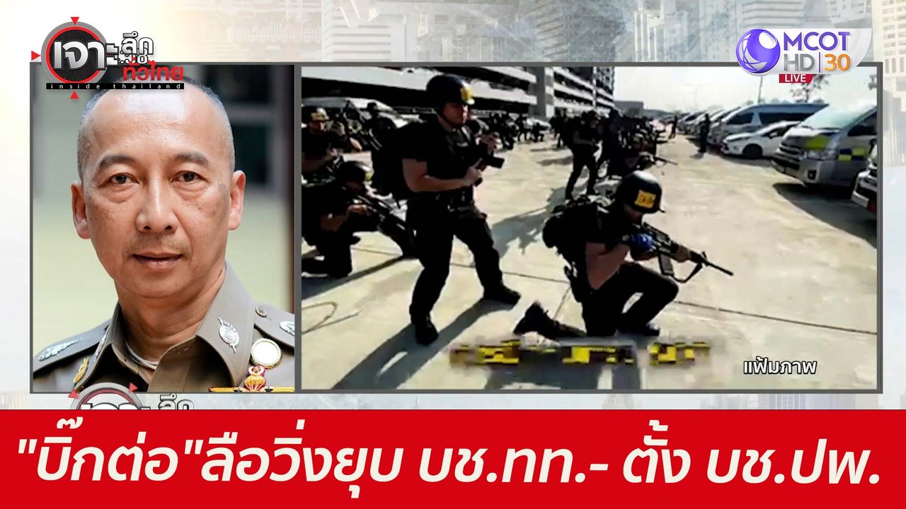 "บิ๊กต่อ"โดนอีก! ลือวิ่งยุบ บช.ทท.- ตั้ง บช.ปพ....