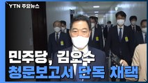 김오수 검찰총장 후보자 청문 보고서 민주당 단독 채택 / YTN