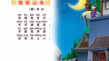 8.夜宿山寺|ancient poetry|品读千古诗文|学习中华经典|中华经典[品讀千古詩文|學習中華經典|中華經典]