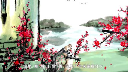 10.梅花|ancient poetry|品读千古诗文|学习中华经典|中华经典[品讀千古詩文|學習中華經典|中華經典]