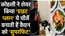 Virat Kohli reveals his Diet Plan & Fitness Secret during Instagram Q&A session | वनइंडिया हिंदी