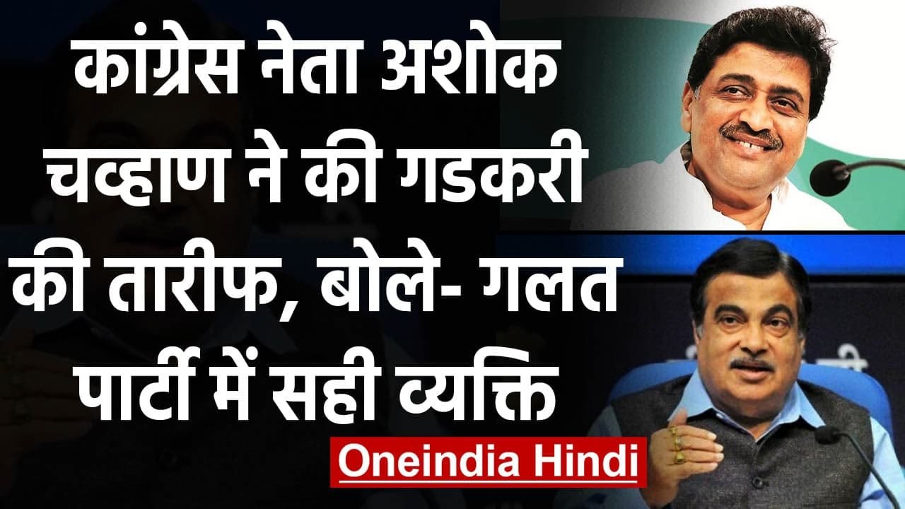 Nitin Gadkari की  Congress नेता Ashok Chavan ने की तारीफ, कहा- वो सही व्यक्ति | वनइंडिया हिंदी