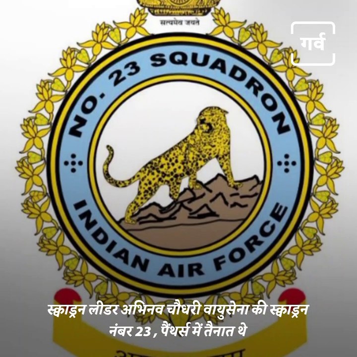 A Tribute To Squadron Leader Abhinav Chaudhary By The Indian Air Force