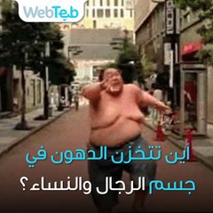 أين تتخزن الدهون في جسم الرجال والنساء