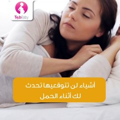 أشياء لن تتوقعيها تحدث لك أثناء الحمل