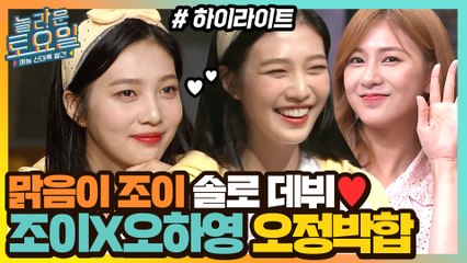조이 솔로 데뷔 기념♥조이X오하영 오정박합 모음 #highlight