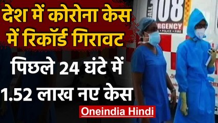 Coronavirus India Update: 24 घंटे में Covid के 1.52 लाख नए केस दर्ज, 3,128 की मौत | वनइंडिया हिंदी