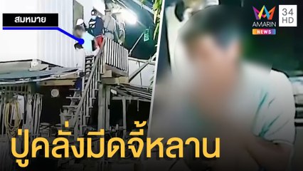 ชายคลั่งจับหลานใช้มีดจี้คอบนหลังคาบ้าน | ข่าวเที่ยงอมรินทร์ | 31 พ.ค.64