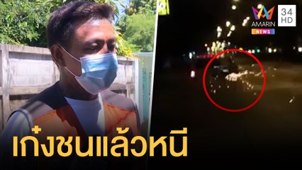 เก๋งชนแล้วหนี ลาก จยย.ไฟลุก คนขับรอดหวุดหวิด | ข่าวเที่ยงอมรินทร์ | 31 พ.ค.64