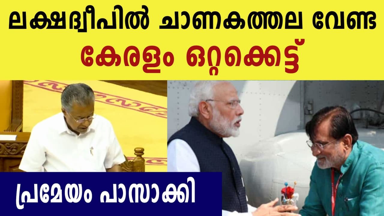Kerala Assembly passed a resolution in support of Lakshadweep