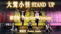 熊貓堂ProducePandas【大驚小怪 Stand Up】練習室版 Dance Practice/Tutorial Version