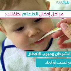 مراحل إدخال الطعام لطفلك
